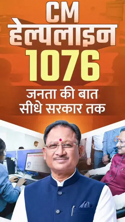 CM Sai Highlights 1076 Helpline as Chhattisgarh's Governance Backbone