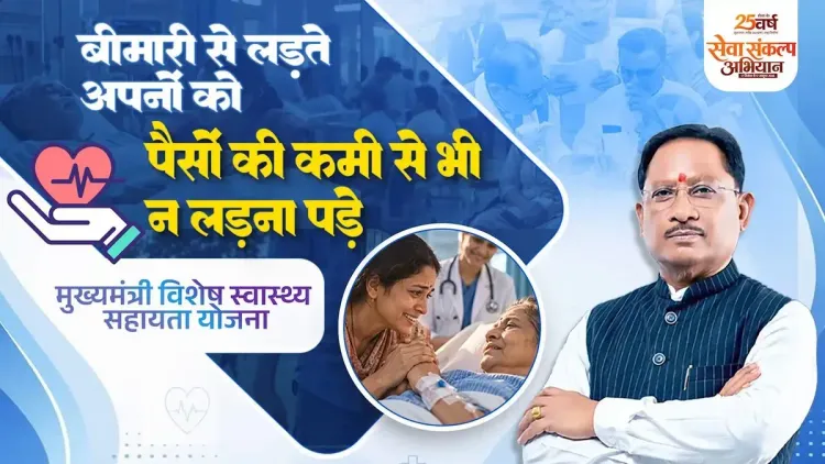 CM Sai Highlights ₹25 Lakh Health Aid Scheme for Chhattisgarh's Poor