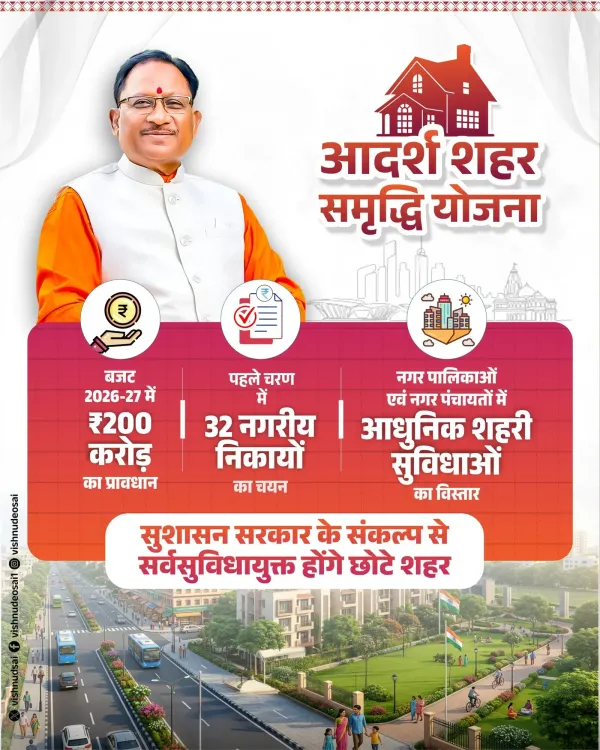 CM Sai Launches Adarsh Shahar Samridhi Yojana for 32 Towns