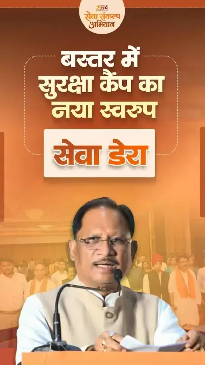 CM Sai Launches 'Seva Dera' to Transform Bastar Security Camps
