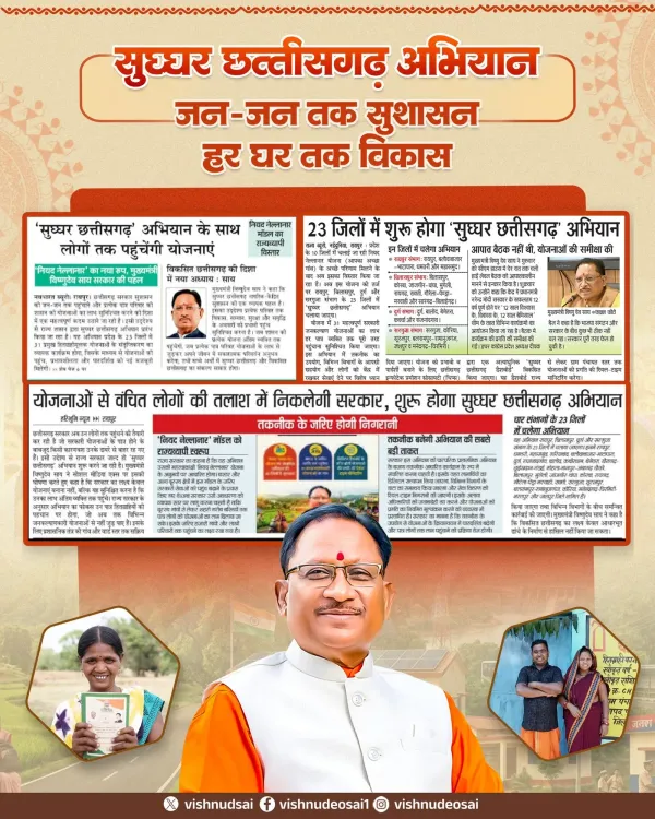 CM Sai Launches 'Sughar Chhattisgarh' Drive Across 23 Districts