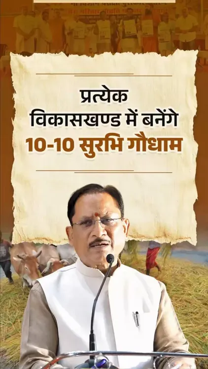 CM Sai Launches Surabhi Gaudham Yojana in Chhattisgarh