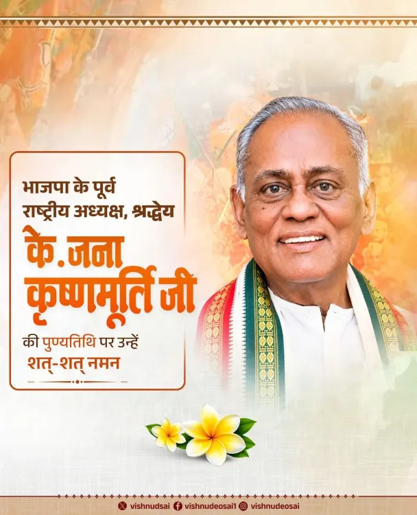 CM Sai pays tribute to former BJP president K. Jana Krishnamurthi