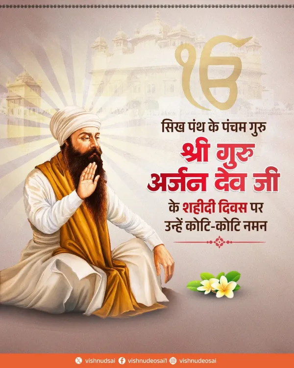 CM Sai Pays Tribute to Guru Arjan Dev Ji on Shaheedi Diwas