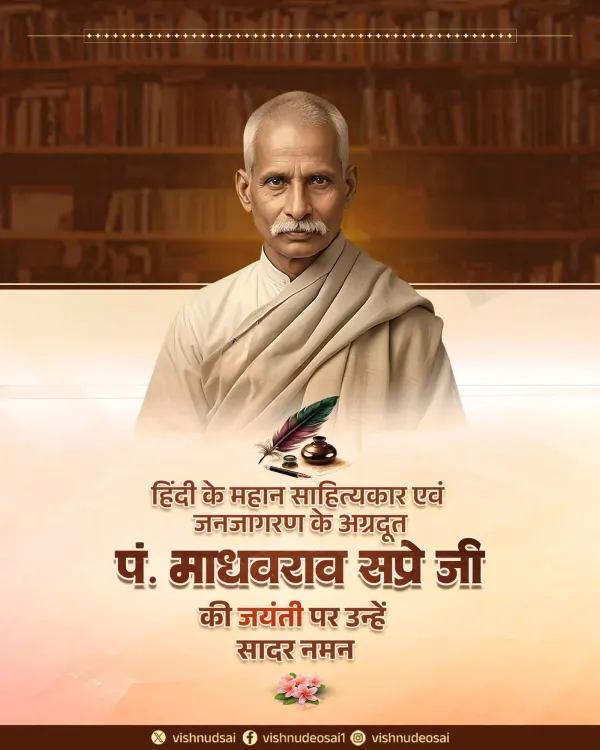 CM Sai pays tribute to Hindi journalist Pandit Madhavrao Sapre