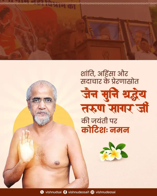 CM Sai Pays Tribute to Jain Monk Tarun Sagar on Jayanti