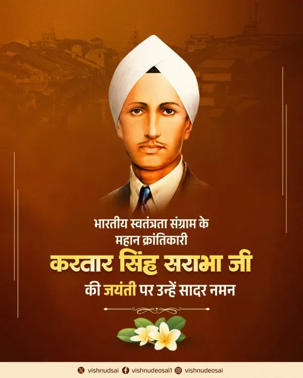 CM Sai Pays Tribute to Kartar Singh Sarabha on Birth Anniversary