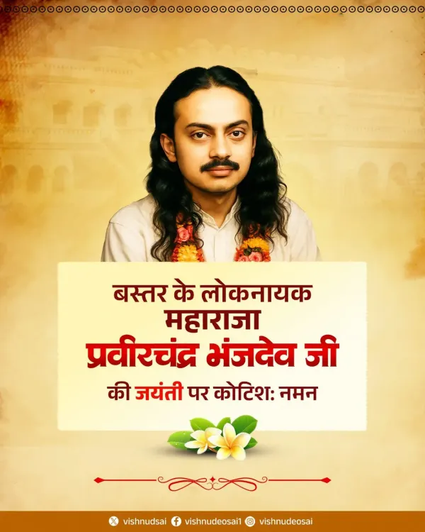 CM Sai Pays Tribute to Maharaja Pravirchandra Bhanjdev on Birth Anniversary