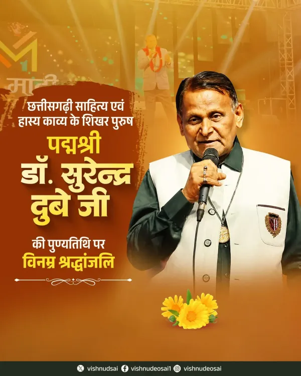 CM Sai Pays Tribute to Padma Shri Poet Surendra Dubey