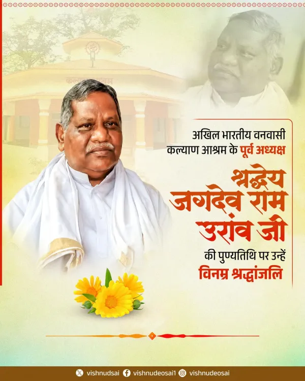 CM Sai pays tribute to Vanvasi Kalyan Ashram's Jagdev Ram Uraon