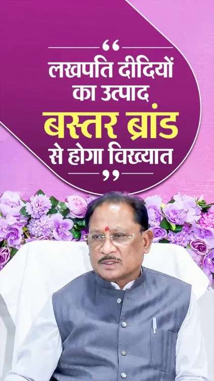 CM Sai pledges Bastar Brand market push for Lakhpati Didi SHGs