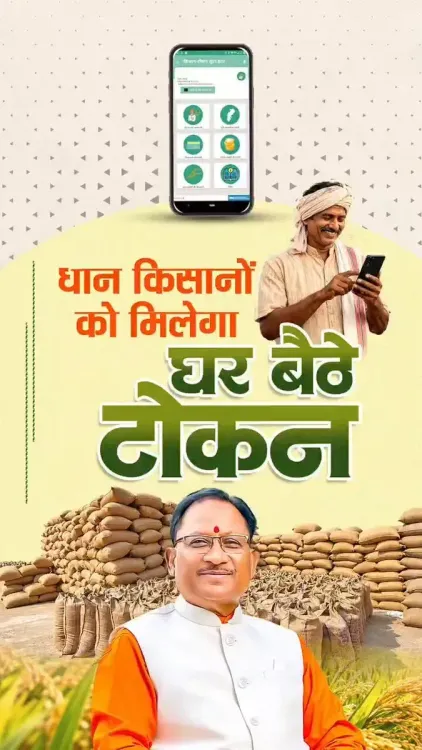 CM Sai Promotes 'Tumhar Token' App for Hassle-Free Paddy Sales