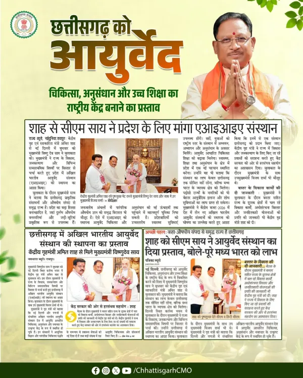 CM Sai Proposes AIIA Institute for Chhattisgarh to Amit Shah