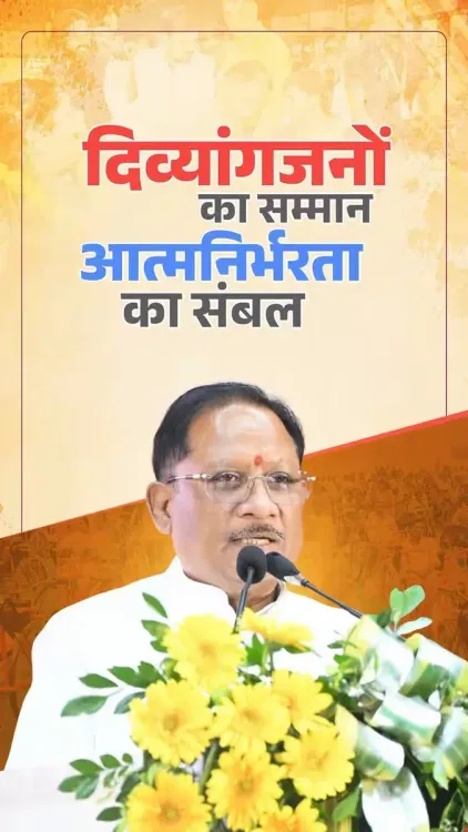 CM Sai Reaffirms Chhattisgarh's Push for Disability Welfare