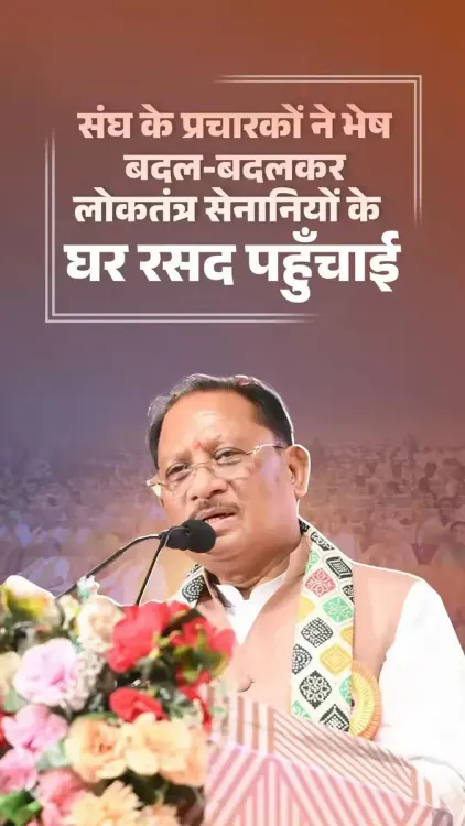 CM Sai Recalls RSS Workers' Courage During Emergency