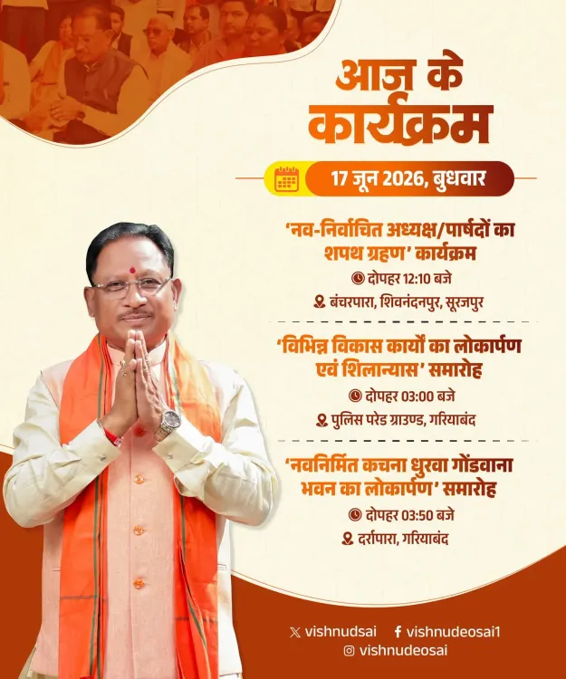 CM Sai to Attend Oath Ceremony in Surajpur, Launch Works in Gariaband