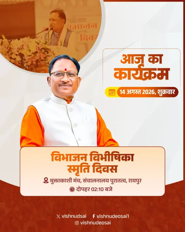 CM Sai to attend Partition Horrors Remembrance Day event in Raipur