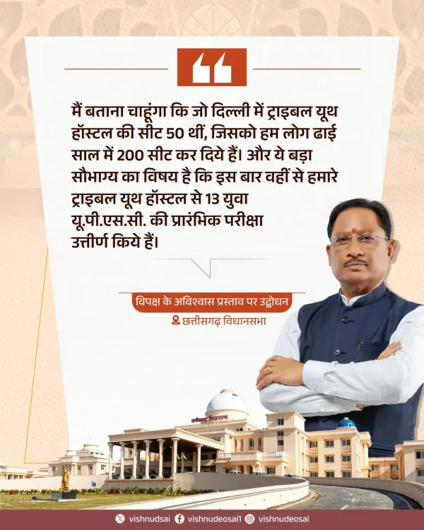 CM Sai: Tribal Youth Hostel seats in Delhi raised to 200
