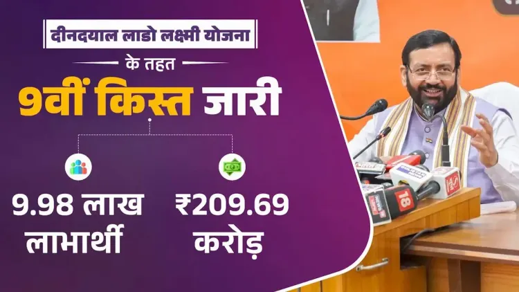 CM Saini Releases 9th Instalment Under Lado Lakshmi Yojana