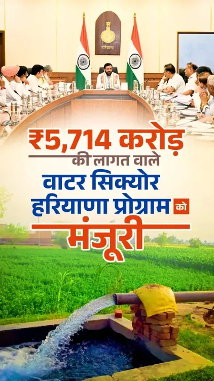 CM Saini's Cabinet Clears Rs 5,714 Cr Water Secure Haryana Plan