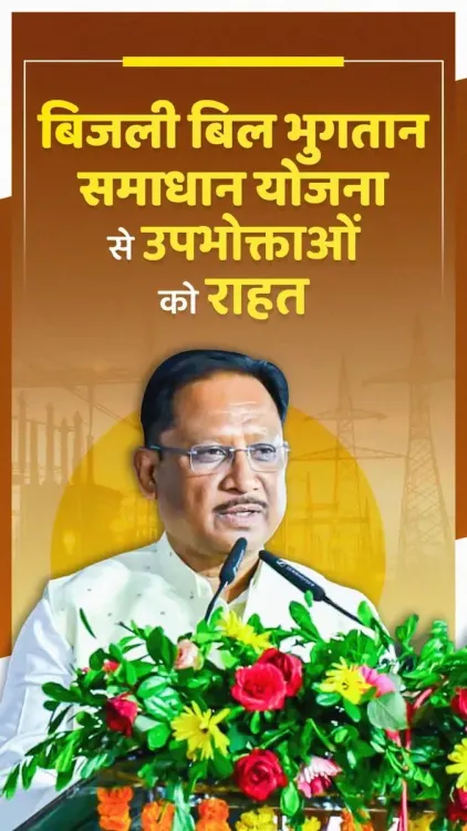 CM Sai's Chhattisgarh Scheme Eases Electricity Bill Dues