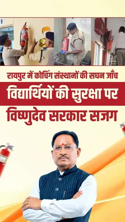 CM Sai's Govt Launches Coaching Centre Safety Inspections