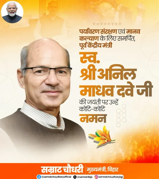 CM Samrat Choudhary Pays Tribute to Anil Madhav Dave on Birth Anniversary