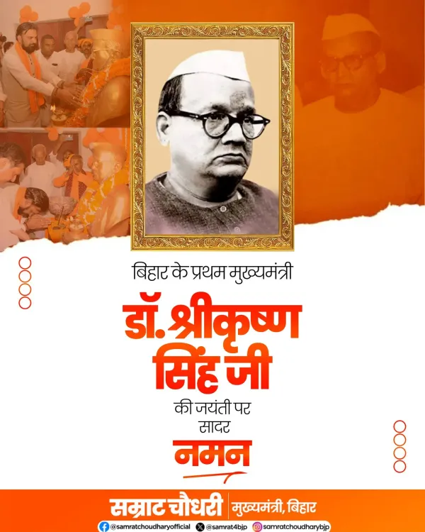 CM Samrat Choudhary pays tribute to Bihar Kesari Dr. Srikrishna Singh