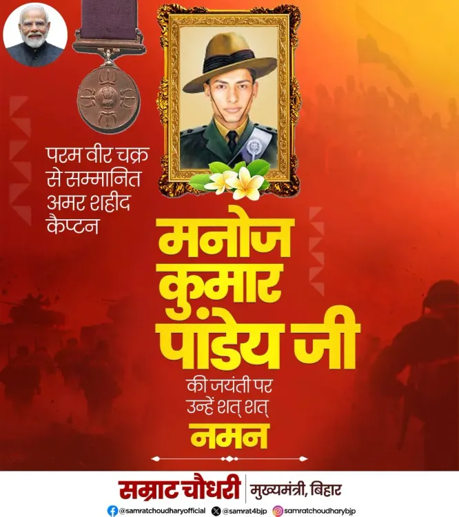 CM Samrat Choudhary Pays Tribute to Capt Manoj Kumar Pandey