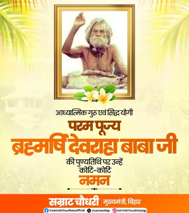 CM Samrat Choudhary Pays Tribute to Devaraha Baba on Punyatithi