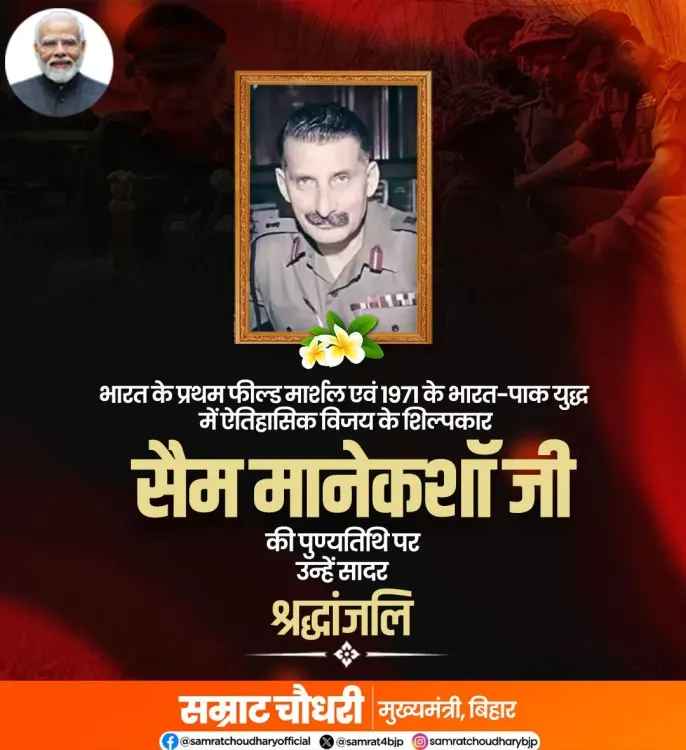 CM Samrat Choudhary Pays Tribute to Field Marshal Sam Manekshaw