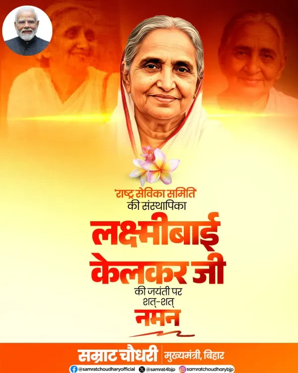 CM Samrat Choudhary Pays Tribute to Rashtra Sevika Samiti Founder
