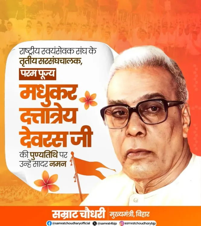 CM Samrat Choudhary Pays Tribute to RSS Chief Balasaheb Deoras