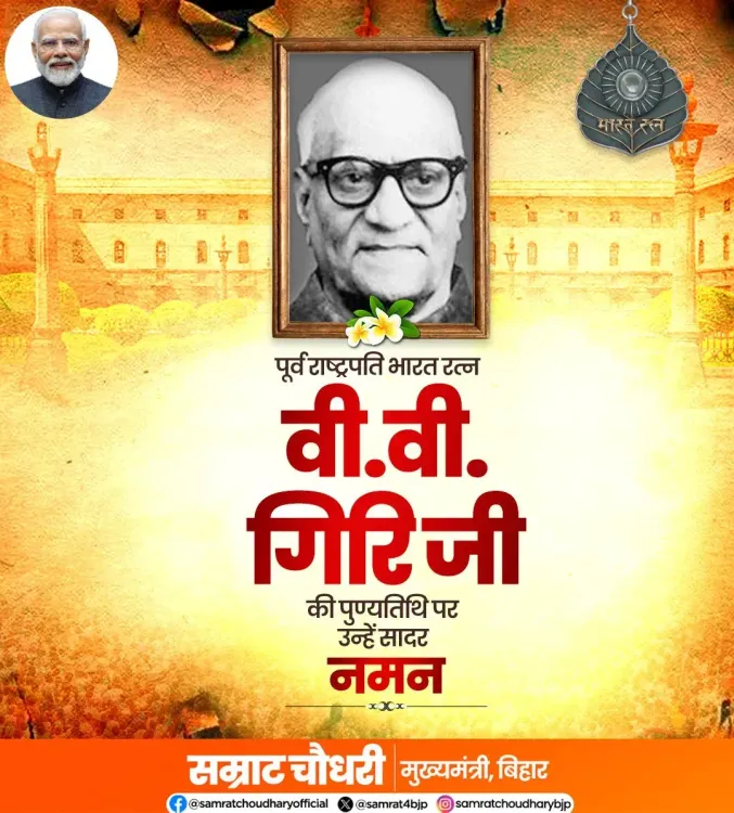 CM Samrat Choudhary Pays Tribute to V.V. Giri on Death Anniversary