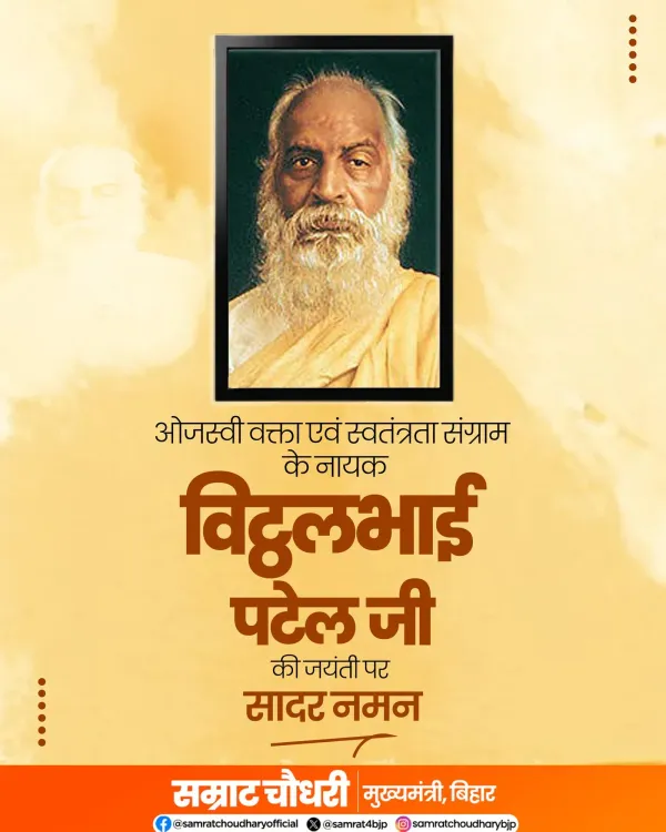 CM Samrat Choudhary pays tribute to Vithalbhai Patel on birth anniversary