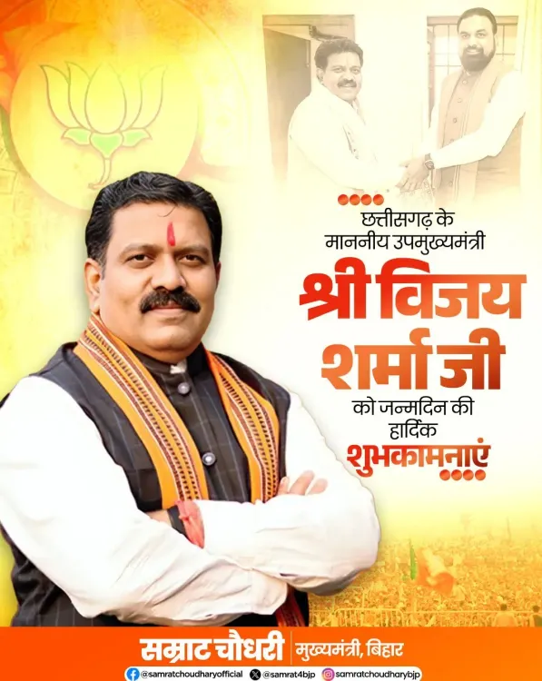 CM Samrat Choudhary Wishes Chhattisgarh Dy CM Vijay Sharma on Birthday