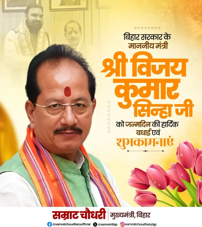 CM Samrat Choudhary Wishes Minister Vijay Kumar Sinha on Birthday