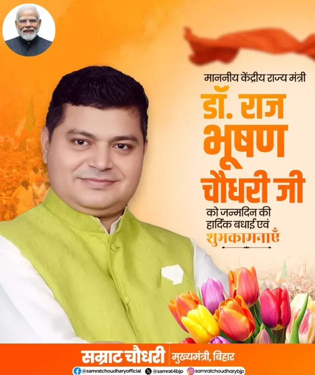 CM Samrat Choudhary Wishes MoS Dr. Raj Bhushan Choudhary on Birthday