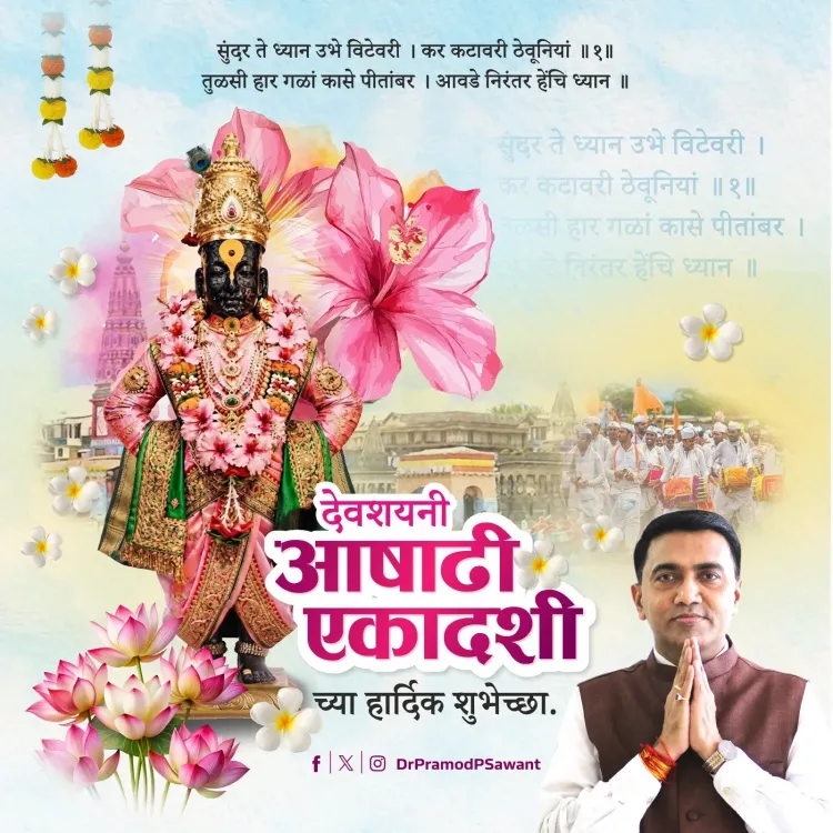 CM Sawant extends Ashadhi Ekadashi greetings to devotees