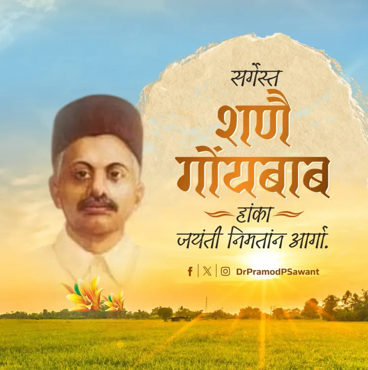 CM Sawant Pays Tribute to Konkani Pioneer Shenoi Goembab on Jayanti