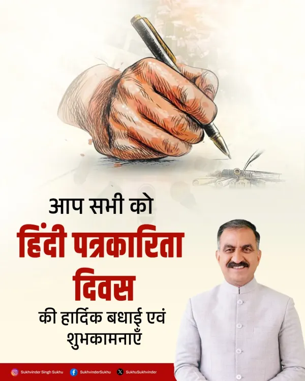 CM Sukhu Marks 200 Years of Hindi Journalism on Patrakarita Diwas