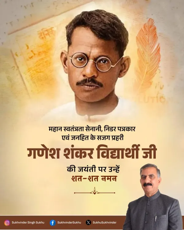CM Sukhu pays tribute to freedom fighter Ganesh Shankar Vidyarthi