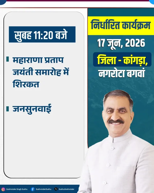 CM Sukhu to Attend Maharana Pratap Jayanti in Kangra, Hold Public Hearing