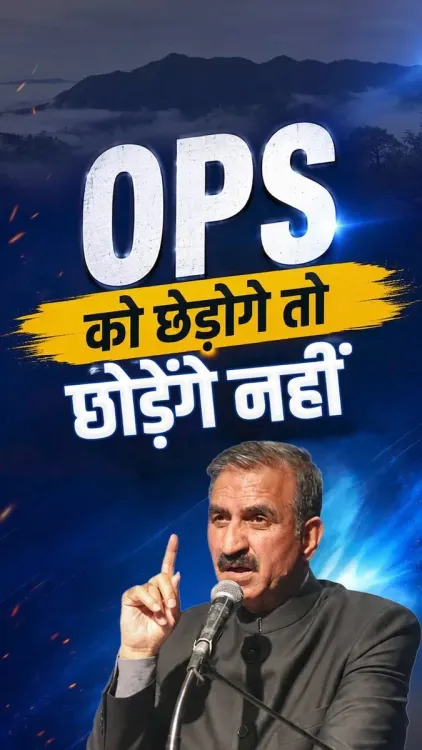 CM Sukhu Vows to Protect OPS, Slams BJP Over UPS Push