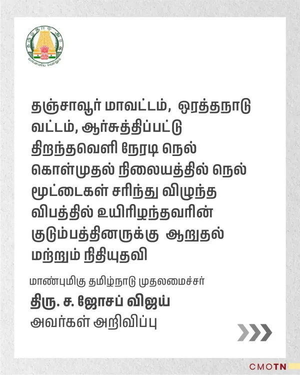 CM Vijay announces aid for Thanjavur paddy sack collapse victim's family