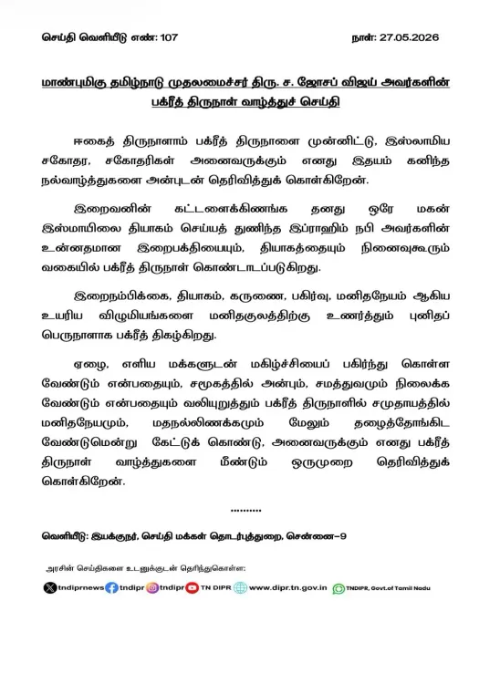 CM Vijay extends Bakrid greetings to Tamil Nadu