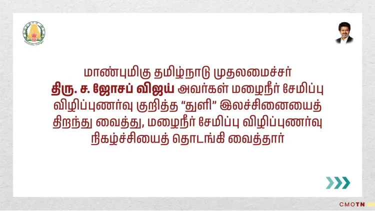CM Vijay launches 'Thuli' rainwater harvesting awareness drive