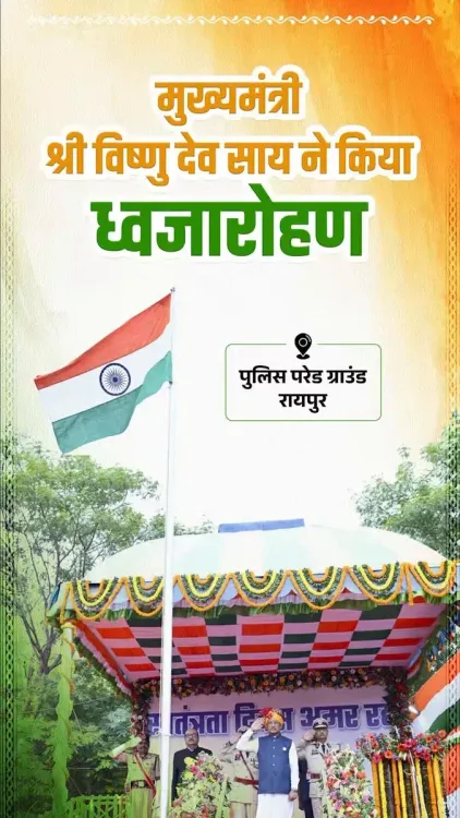 CM Vishnu Deo Sai Hoists Tiranga at Chhattisgarh's 80th I-Day Ceremony