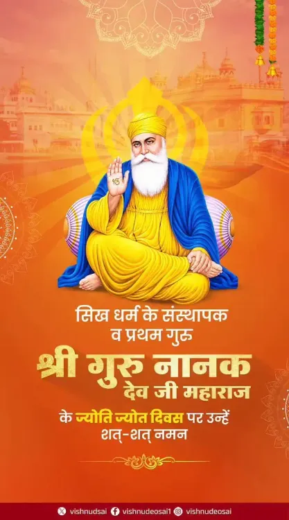 CM Vishnu Deo Sai pays tribute on Guru Nanak's Jyoti Jot Divas