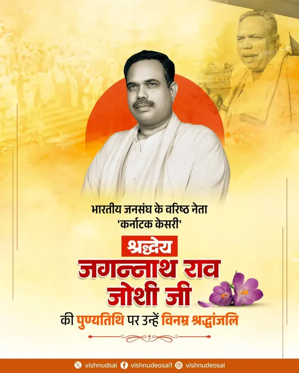 CM Vishnu Deo Sai Pays Tribute to Jan Sangh Leader Jagannath Rao Joshi